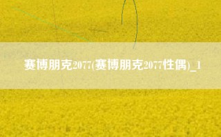 赛博朋克2077(赛博朋克2077性偶)_1
