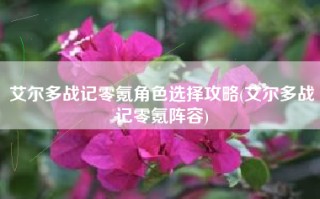 艾尔多战记零氪角色选择攻略(艾尔多战记零氪阵容)