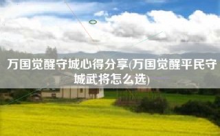 万国觉醒守城心得分享(万国觉醒平民守城武将怎么选)