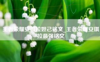 王者荣耀安琪拉妲己铭文_王者荣耀安琪拉最强铭文