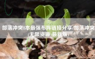 部落冲突8本最强布阵链接分享(部落冲突(无限资源)最新版)
