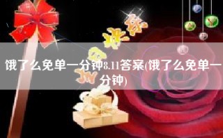 饿了么免单一分钟8.11答案(饿了么免单一分钟)