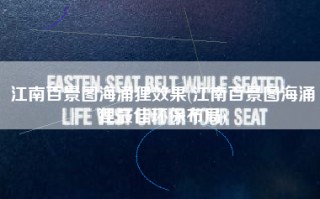 江南百景图海涌狸效果(江南百景图海涌狸最佳环保布局)