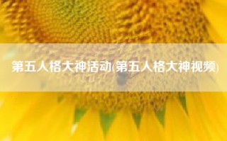 第五人格大神活动(第五人格大神视频)