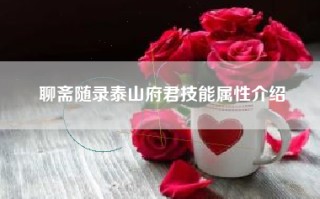 聊斋随录泰山府君技能属性介绍
