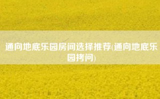 通向地底乐园房间选择推荐(通向地底乐园拷问)