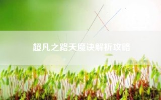 超凡之路天魔诀解析攻略