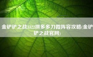 金铲铲之战3322拼多多刀霞阵容攻略(金铲铲之战官网)