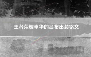 王者荣耀卓华的吕布出装铭文