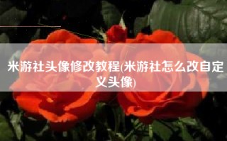 米游社头像修改教程(米游社怎么改自定义头像)