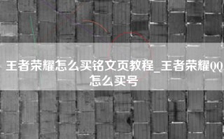 王者荣耀怎么买铭文页教程_王者荣耀QQ怎么买号