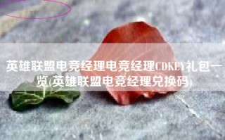 英雄联盟电竞经理电竞经理CDKEY礼包一览(英雄联盟电竞经理兑换码)