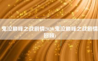 鬼泣巅峰之战剧情2020(鬼泣巅峰之战剧情回顾)