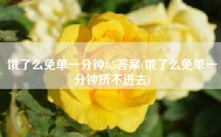 饿了么免单一分钟8.5答案(饿了么免单一分钟挤不进去)