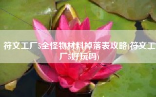 符文工厂5全怪物材料掉落表攻略(符文工厂5好玩吗)