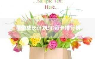 皇帝成长计划2H5帝卡排行榜