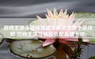 游戏王决斗链接低成本刷天空龙卡垫攻略(游戏王决斗链接低配英雄卡组)
