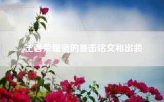 王者荣耀镜的暴击铭文和出装