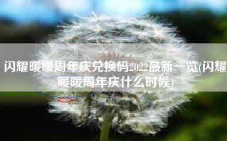 闪耀暖暖周年庆兑换码2022最新一览(闪耀暖暖周年庆什么时候)