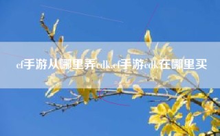 cf手游从哪里弄cdk,cf手游cdk在哪里买
