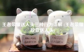 王者荣耀送人头三种行为详解 (王者荣耀故意送人头)