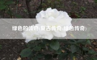 绿色的传奇(复古传奇-绿色传奇)