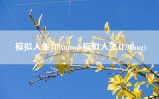 模拟人生418xmood(模拟人生41.90bug)