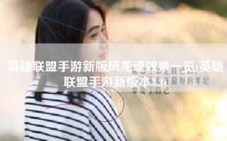 英雄联盟手游新版风龙魂效果一览(英雄联盟手游新版本3.3)