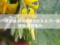 不一样修仙2草药效果对比大全(不一样的修仙2草药炼丹)