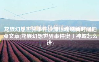 龙族幻想世界事件沙滩惊魂刷新时间地点文章(龙族幻想世界事件奥丁神域怎么进)
