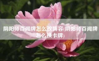 阴阳师百闻牌怎么改阵容(阴阳师百闻牌怎么换卡牌)