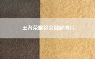 王者荣耀铭文融解图片
