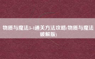 物质与魔法3-4通关方法攻略(物质与魔法破解版)