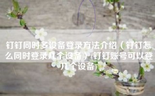 钉钉同时多设备登录方法介绍（钉钉怎么同时登录几个设备）(钉钉账号可以登几个设备)