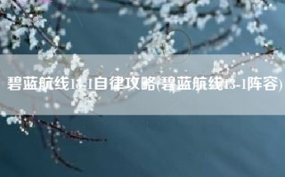碧蓝航线13-1自律攻略(碧蓝航线13-1阵容)