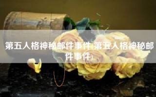 第五人格神秘邮件事件(第五人格神秘邮件事件)