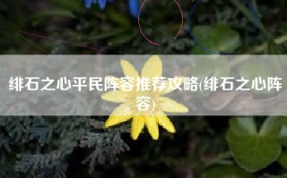 绯石之心平民阵容推荐攻略(绯石之心阵容)