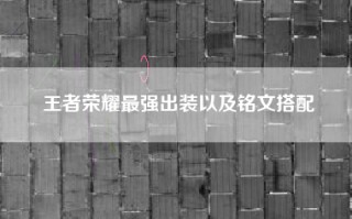 王者荣耀最强出装以及铭文搭配