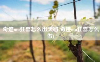 奇迹mu狂喜怎么出天罚(奇迹mu狂喜怎么做)