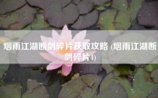 烟雨江湖断剑碎片获取攻略 (烟雨江湖断剑碎片4)
