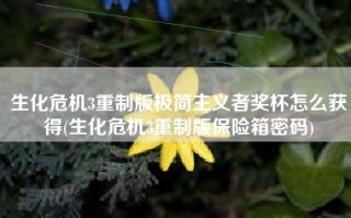 生化危机3重制版极简主义者奖杯怎么获得(生化危机3重制版保险箱密码)