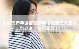 火影忍者手游百豪纲手技能属性文章(火影忍者手游百豪纲手)