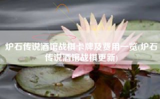 炉石传说酒馆战棋卡牌及费用一览(炉石传说酒馆战棋更新)