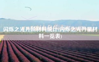 闪烁之光升阶材料统计(闪烁之光升星材料一览表)