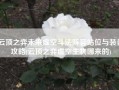 云顶之弈未来虚空斗法阵容站位与装备攻略(云顶之弈虚空生物哪来的)