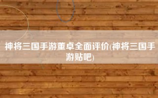 神将三国手游董卓全面评价(神将三国手游贴吧)