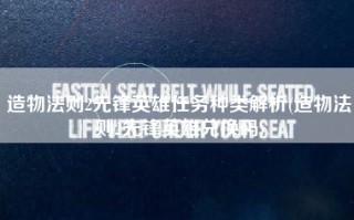 造物法则2先锋英雄任务种类解析(造物法则2先锋英雄兑换码)