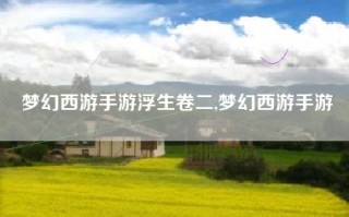 梦幻西游手游浮生卷二,梦幻西游手游