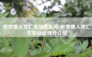 绝地兽人死亡先知怎么样 绝地兽人死亡先知技能缘分介绍
