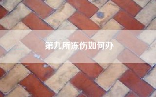 第九所冻伤如何办